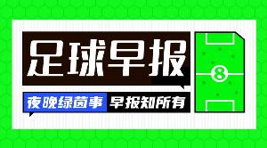 早报：恰同学少年，风华正茂
