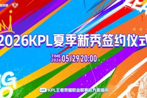 KPL官宣：2026KPL夏季新秀签约仪式将于本周五播出